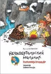 Неандертальский мальчик в школе и дома. Зимняя олимпиада