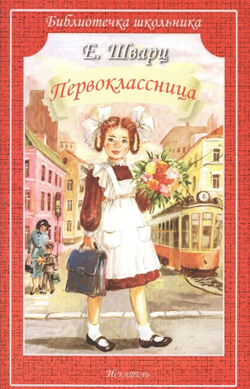 Первоклассница.