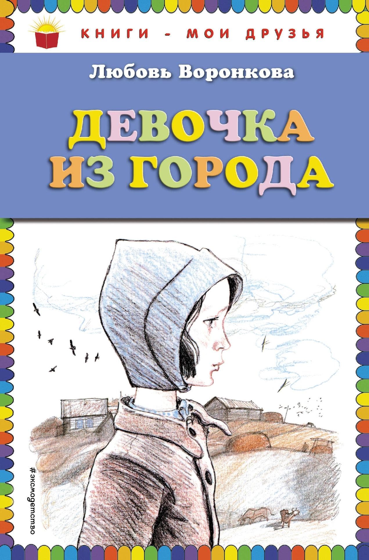 Девочка из города