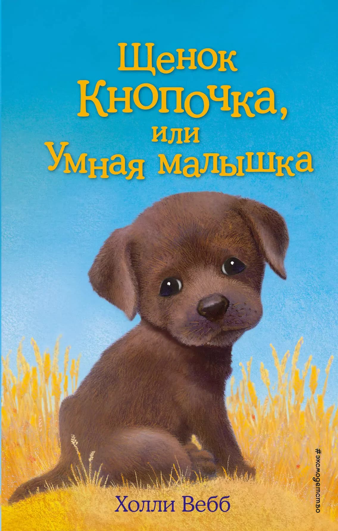 Щенок Кнопочка, или Умная малышка
