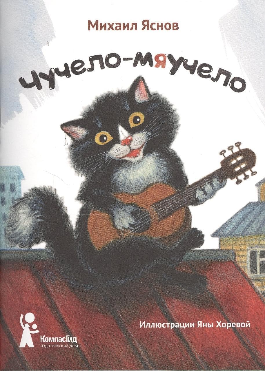 Чучело-мяучело