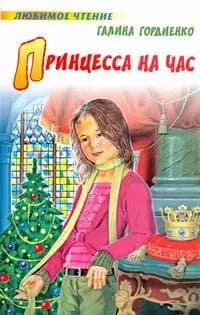 Принцесса на час
