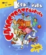 Как я был самостоятельным
