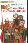 Сто рассказов из русской истории