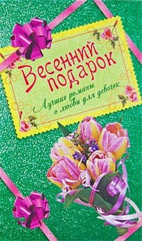 Весенний подарок для девочек. Лучшие романы о любви: Амулет для влюбленных. Принцесса на балконе. Засекреченное счастье