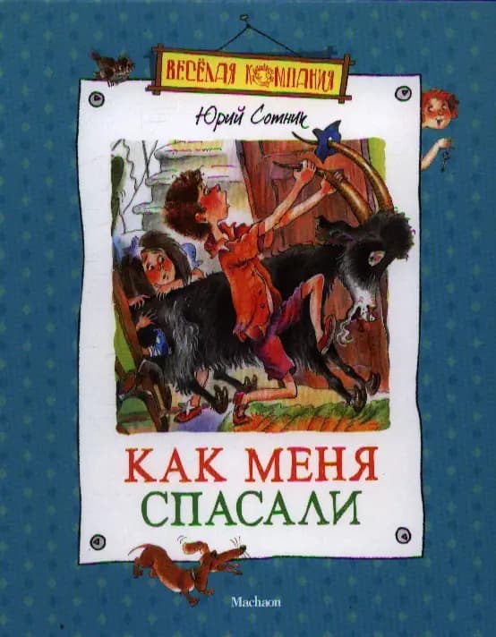 Как меня спасали