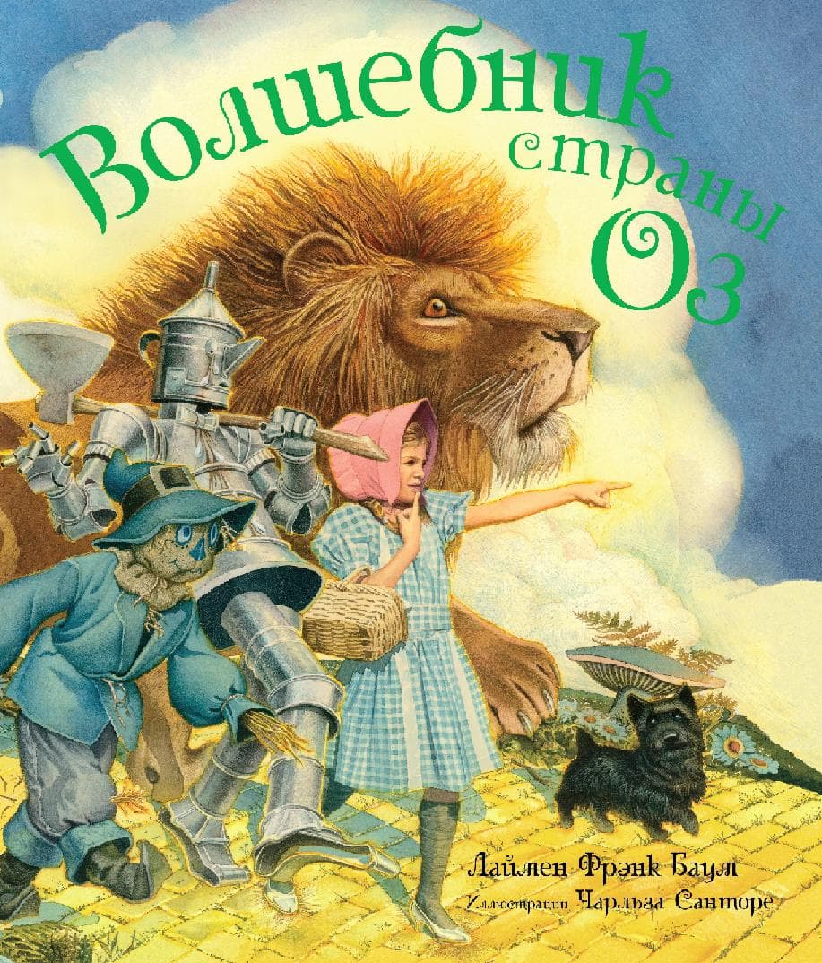 Волшебник страны Оз
