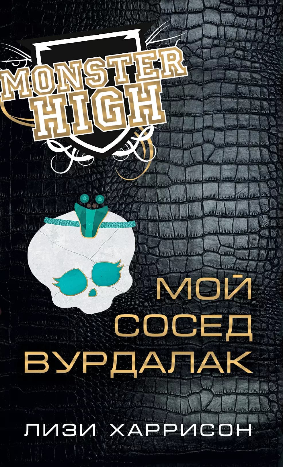 Школа монстров. Мой сосед вурдалак