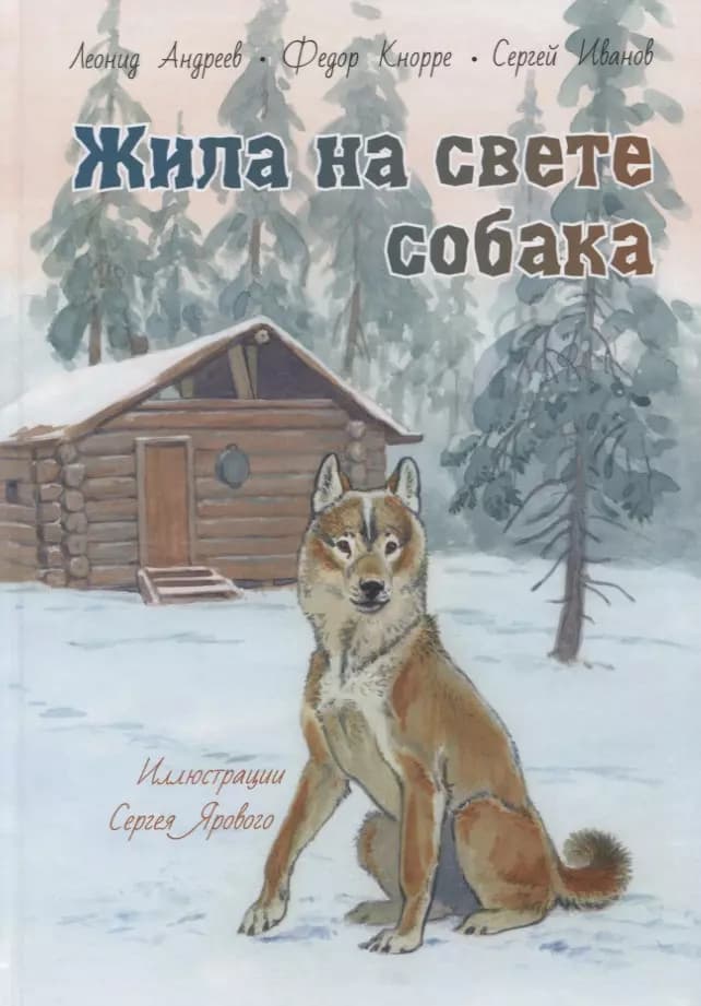 Жила на свете собака