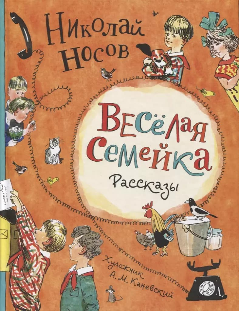Веселая семейка