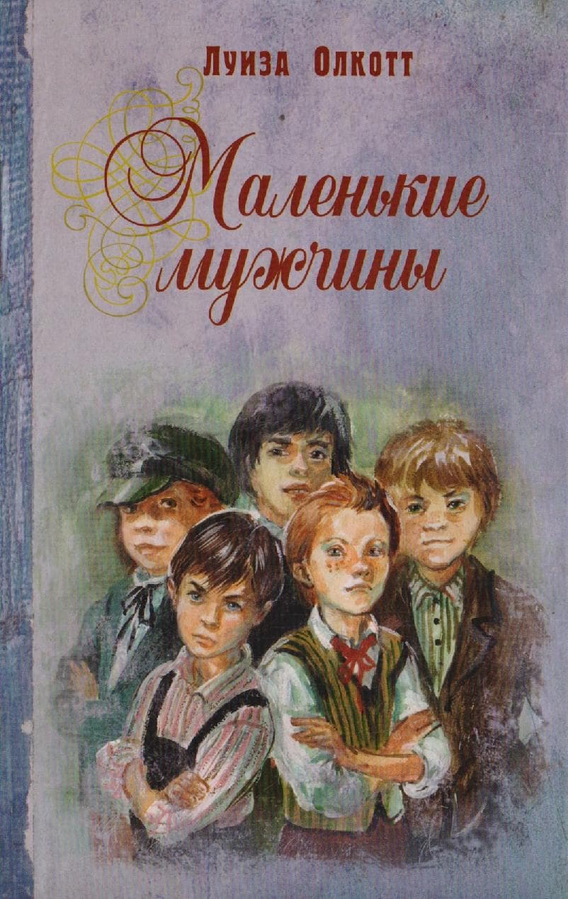 Маленькие мужчины