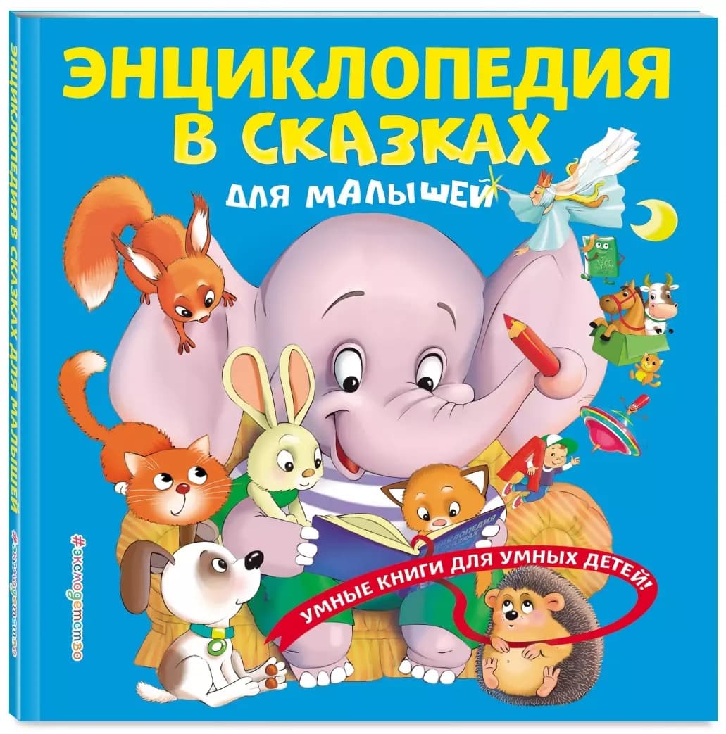 Энциклопедия в сказках для малышей