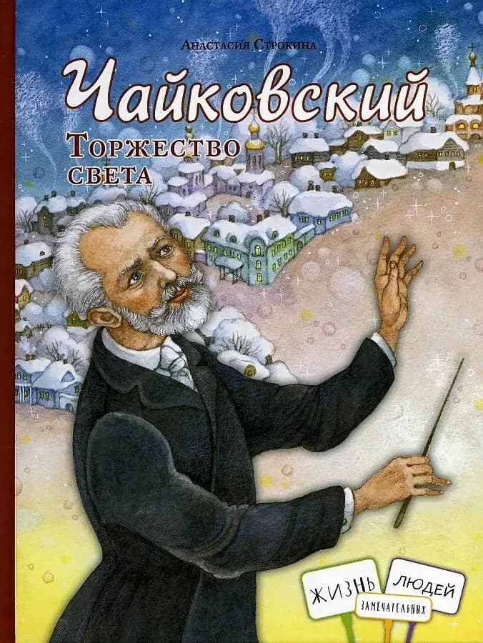 Чайковский. Торжество света