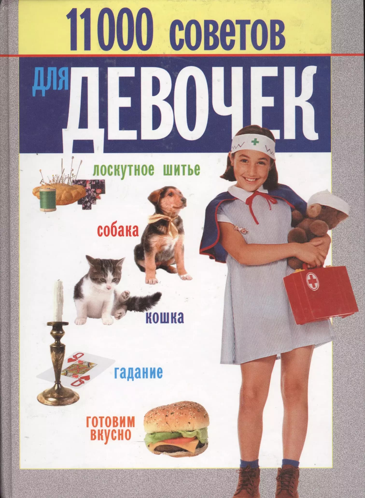11000 советов для девочек