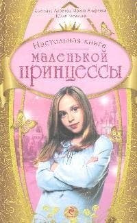 Настольная книга маленькой принцессы