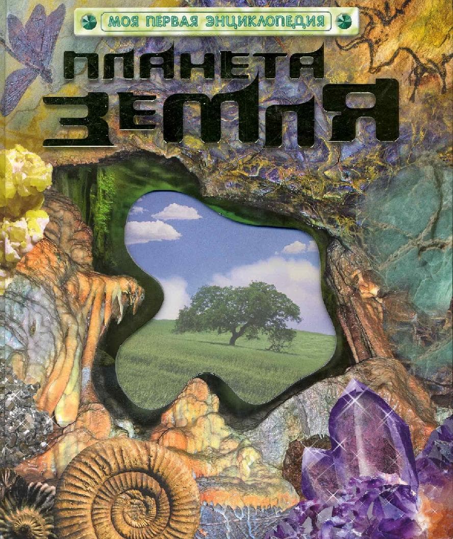 Планета Земля
