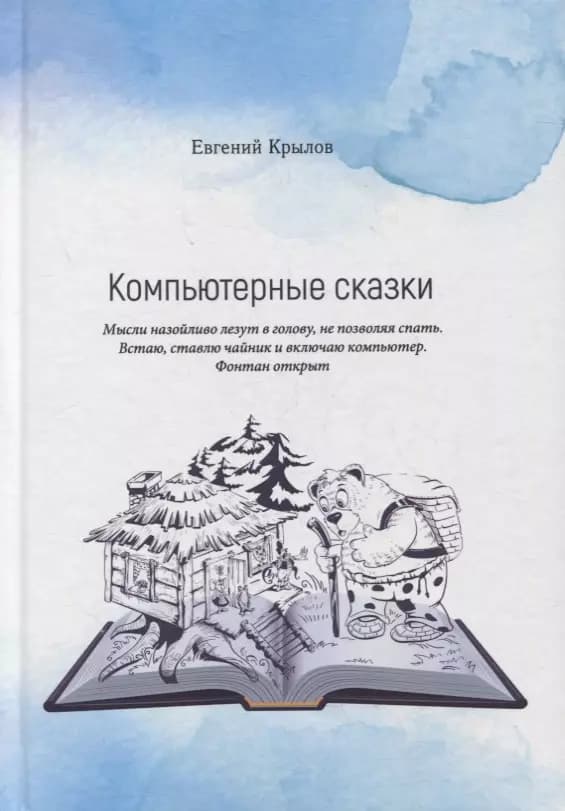 Компьютерные сказки