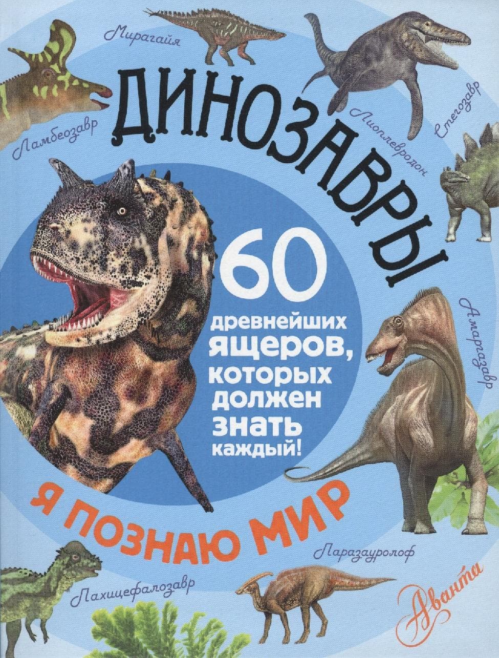 Динозавры