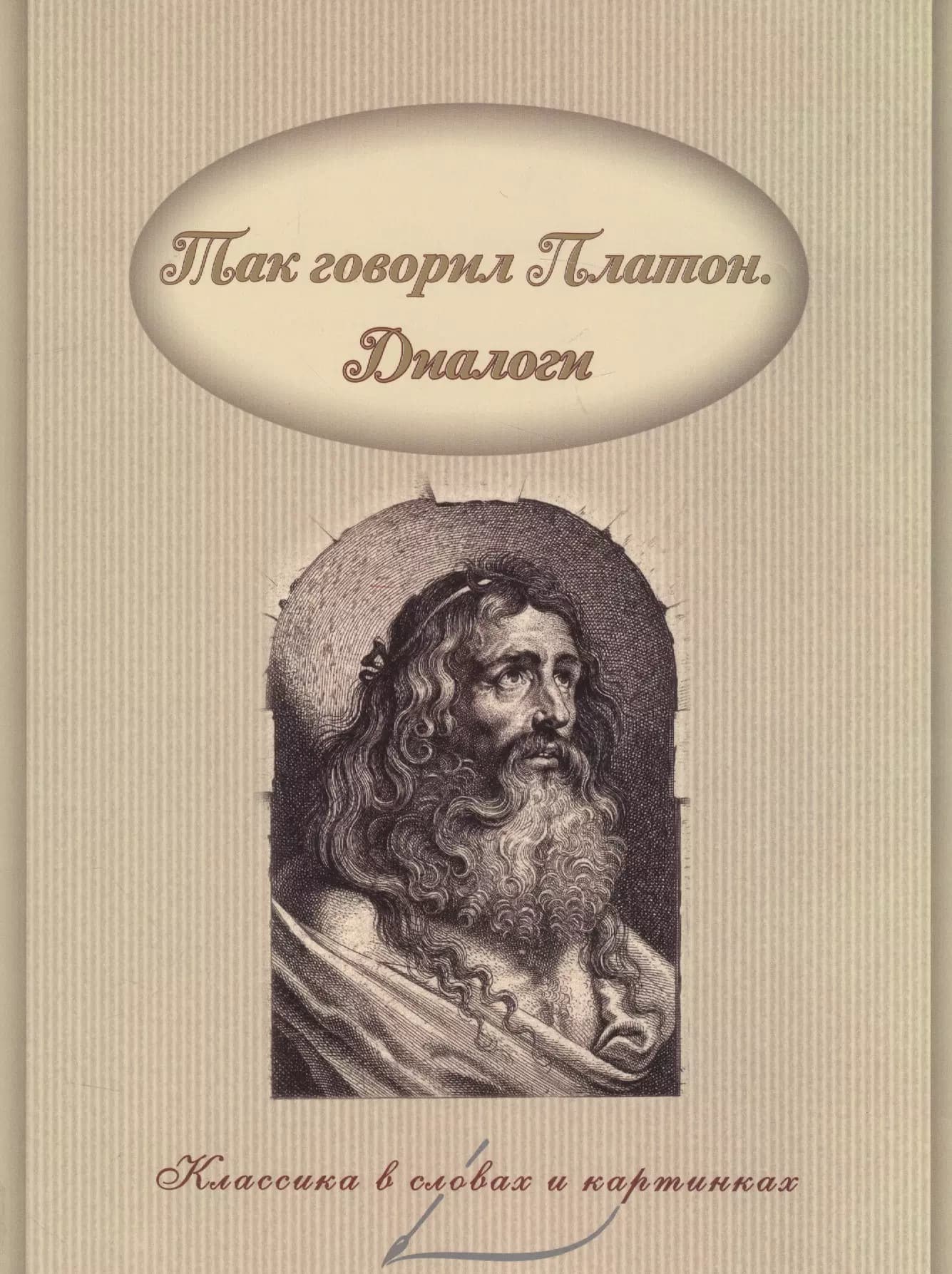 Диалоги.