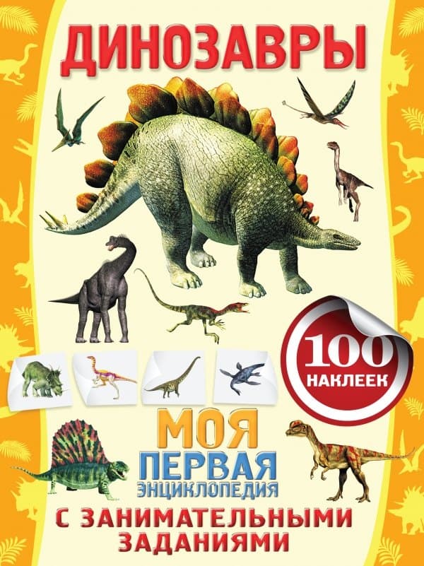 Динозавры