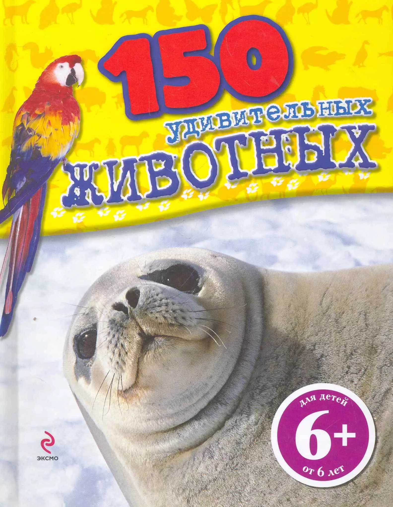 150 удивительных животных