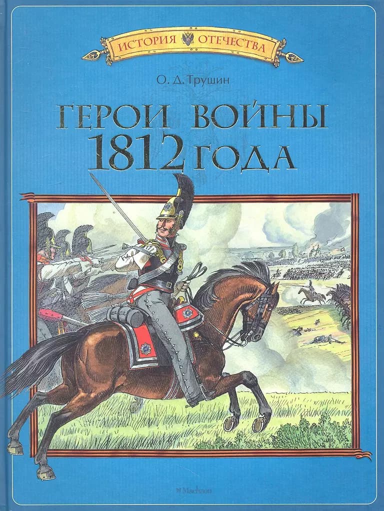 Герои войны 1812 года