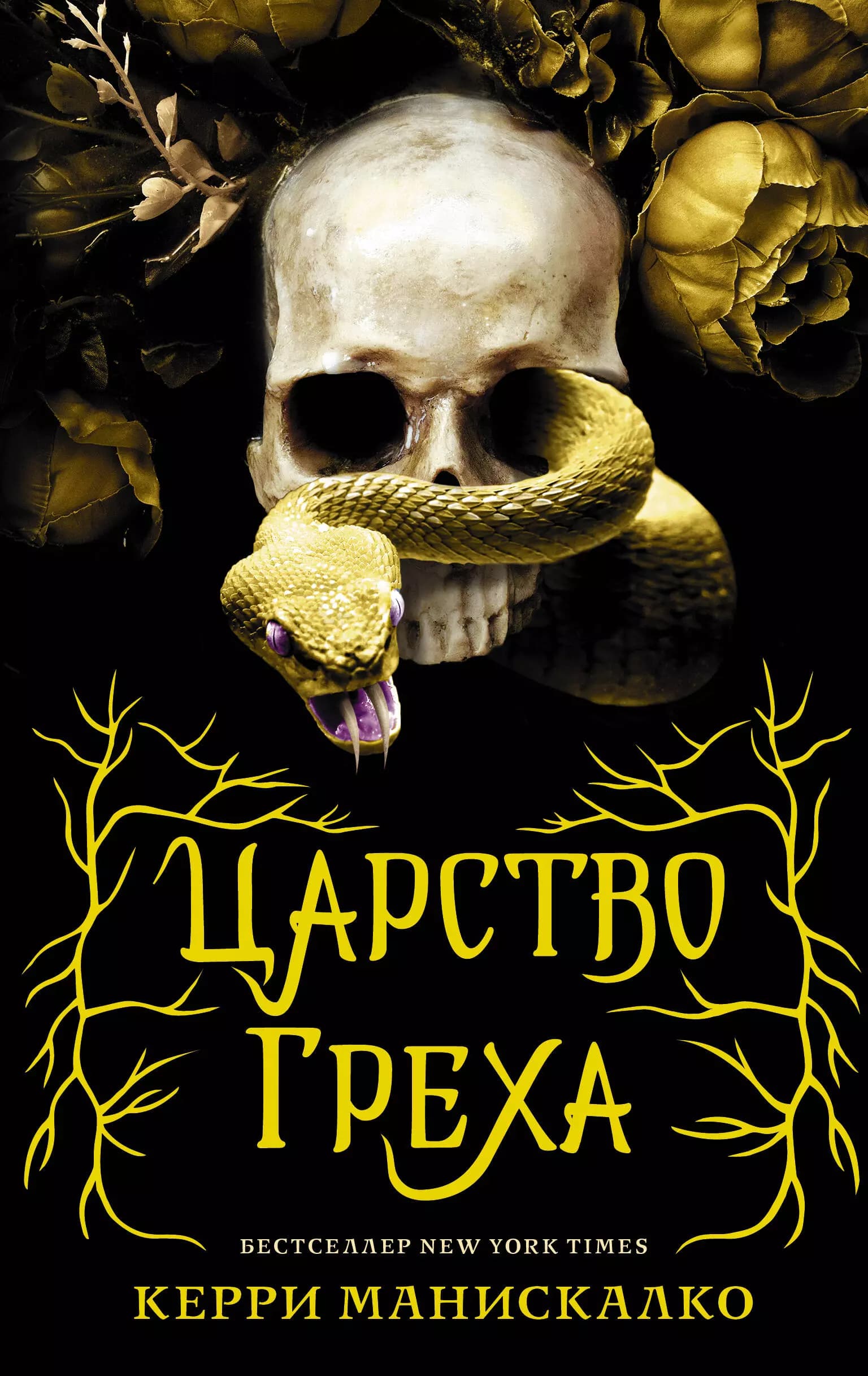 Царство греха