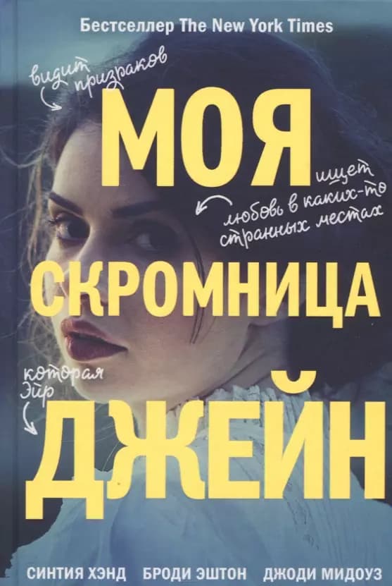Моя скромница Джейн