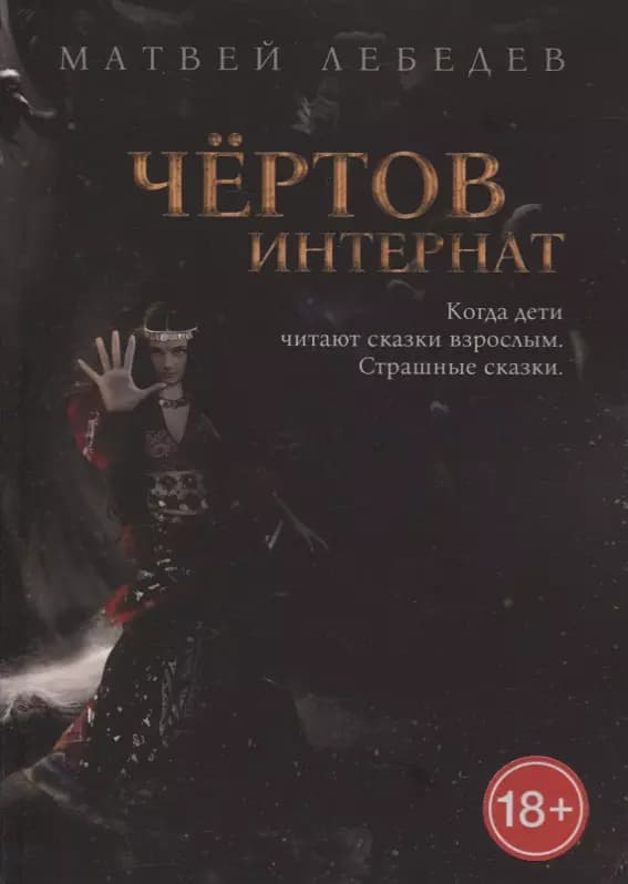 Чертов интернат