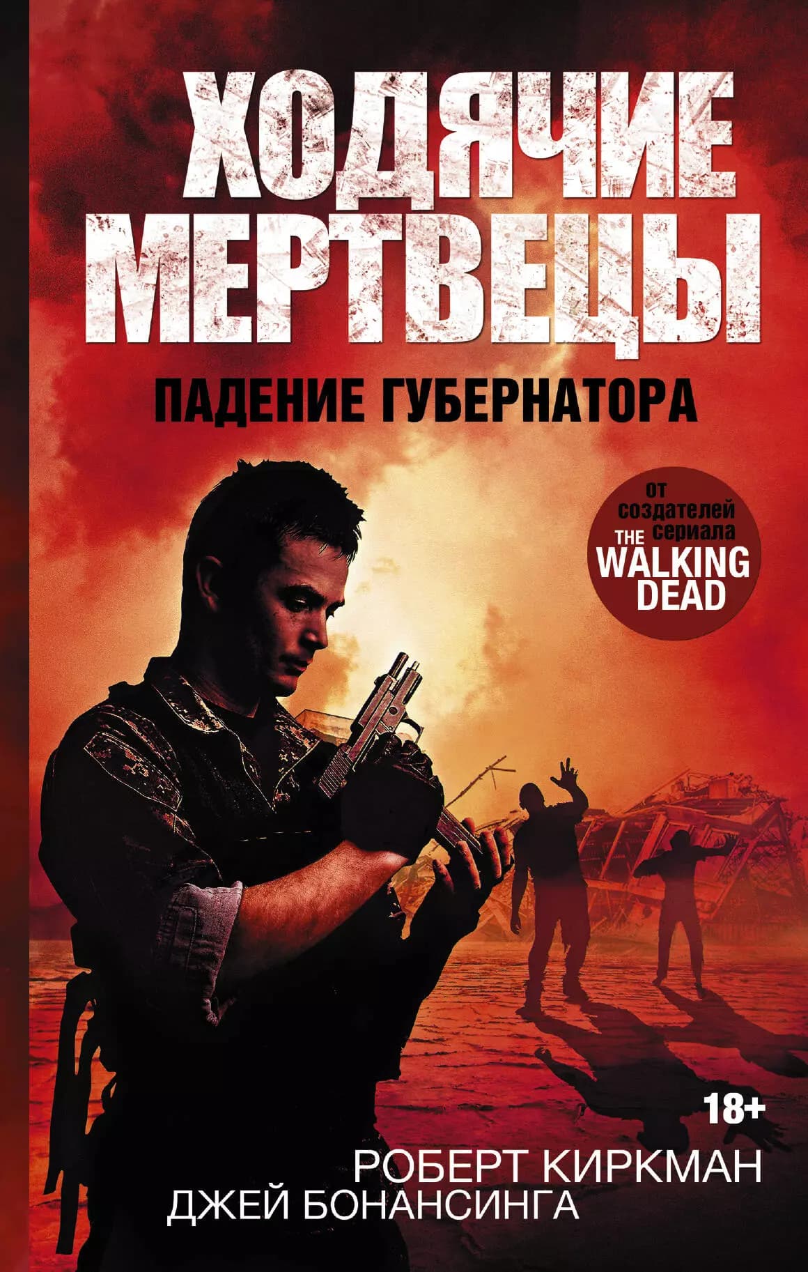Ходячие Мертвецы. Падение Губернатора