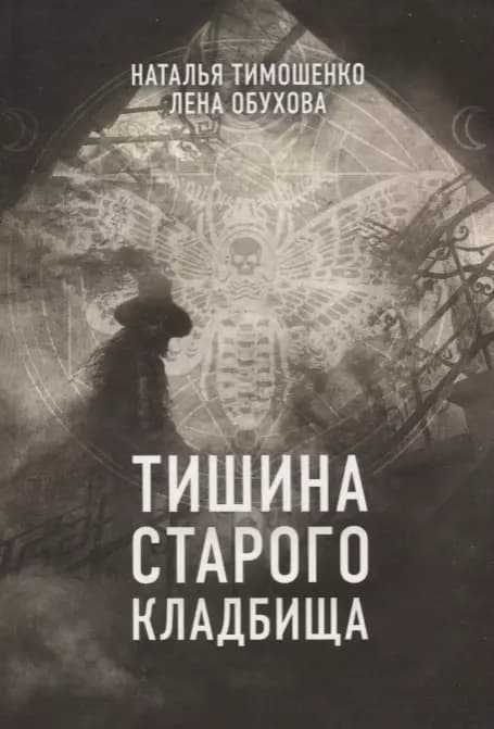 Тишина старого кладбища