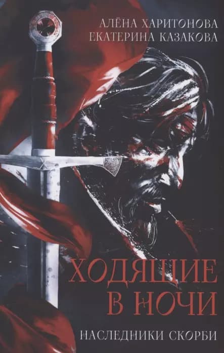Ходящие в ночи. Кн. 2: Наследники скорби