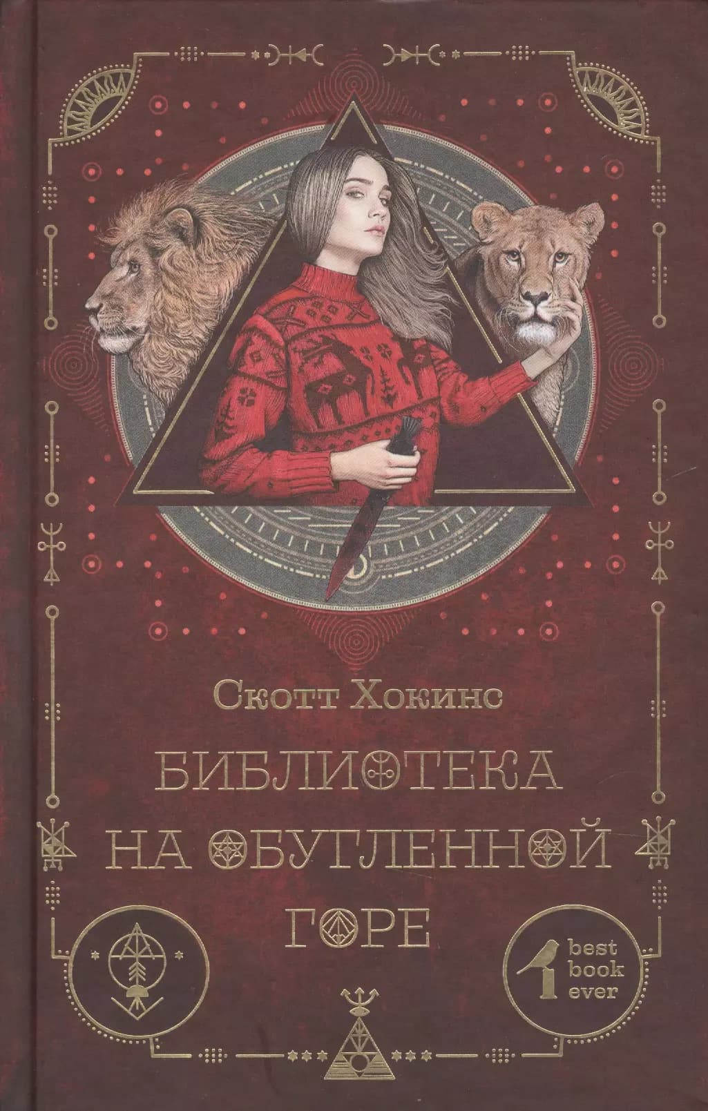 Библиотека на Обугленной горе