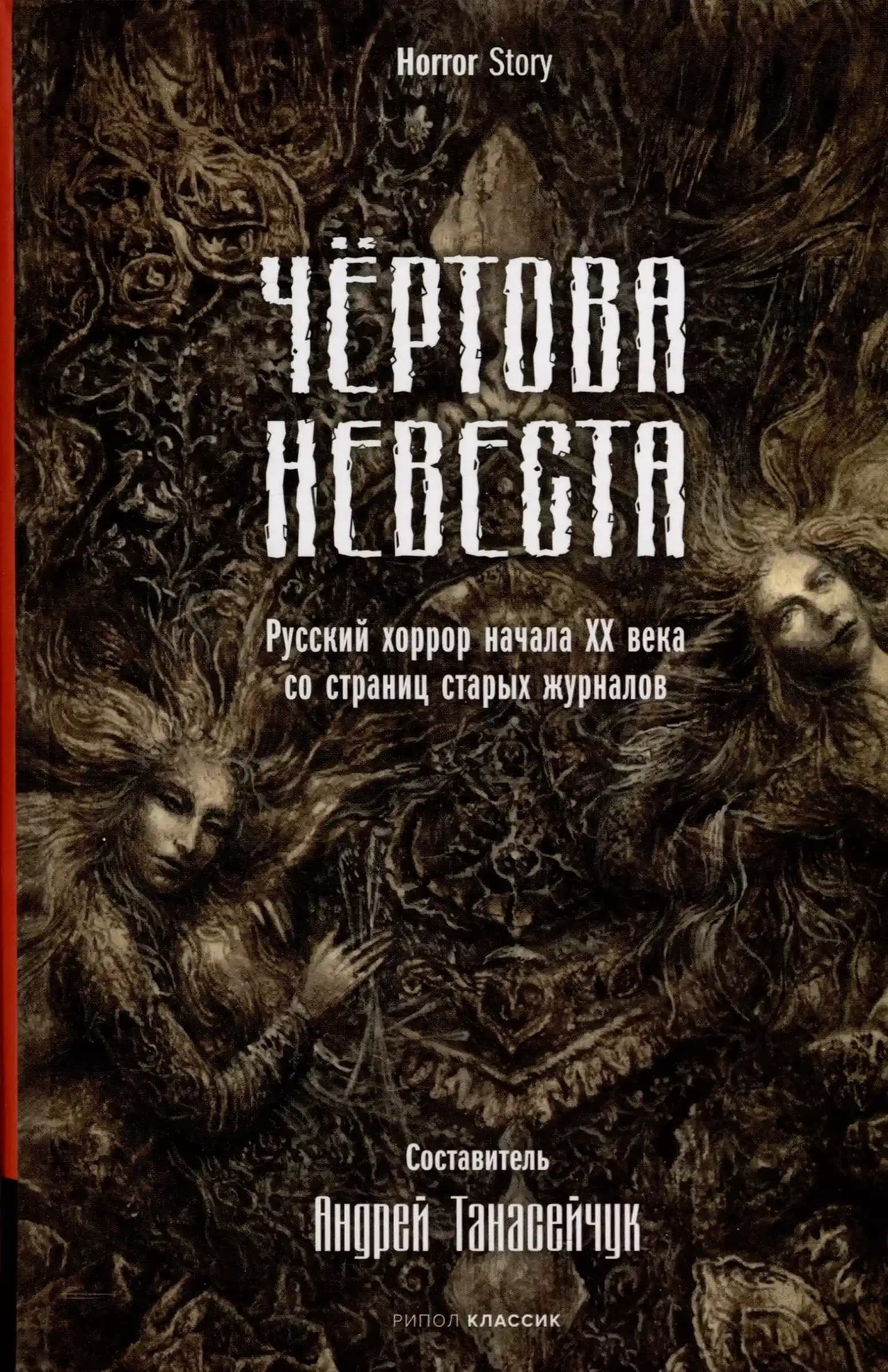 Чертова невеста