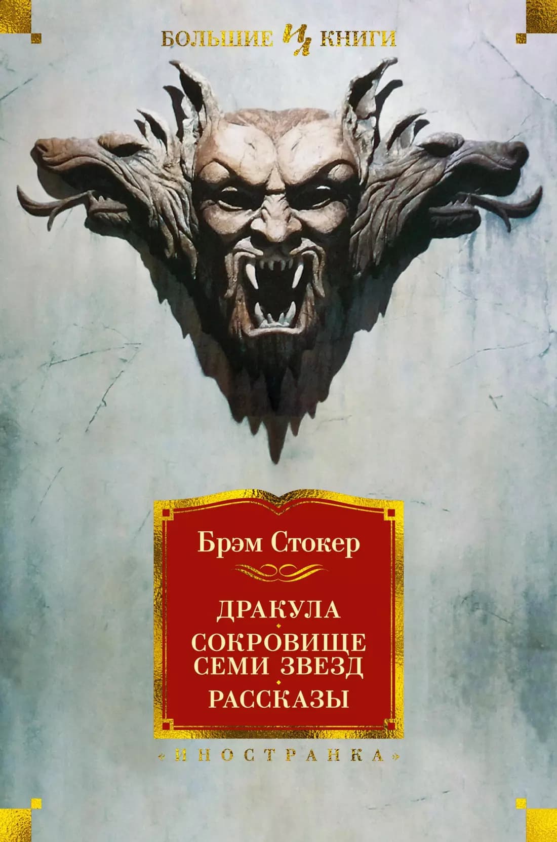 Дракула. Сокровище Семи Звезд