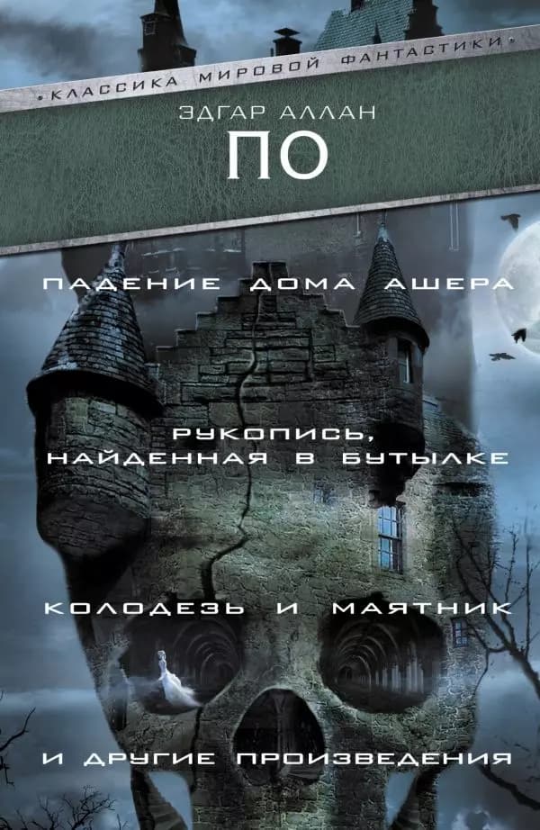 Падение Дома Ашера. Рукопись, найденная в бутылке. Колодезь и маятник и другие произведения