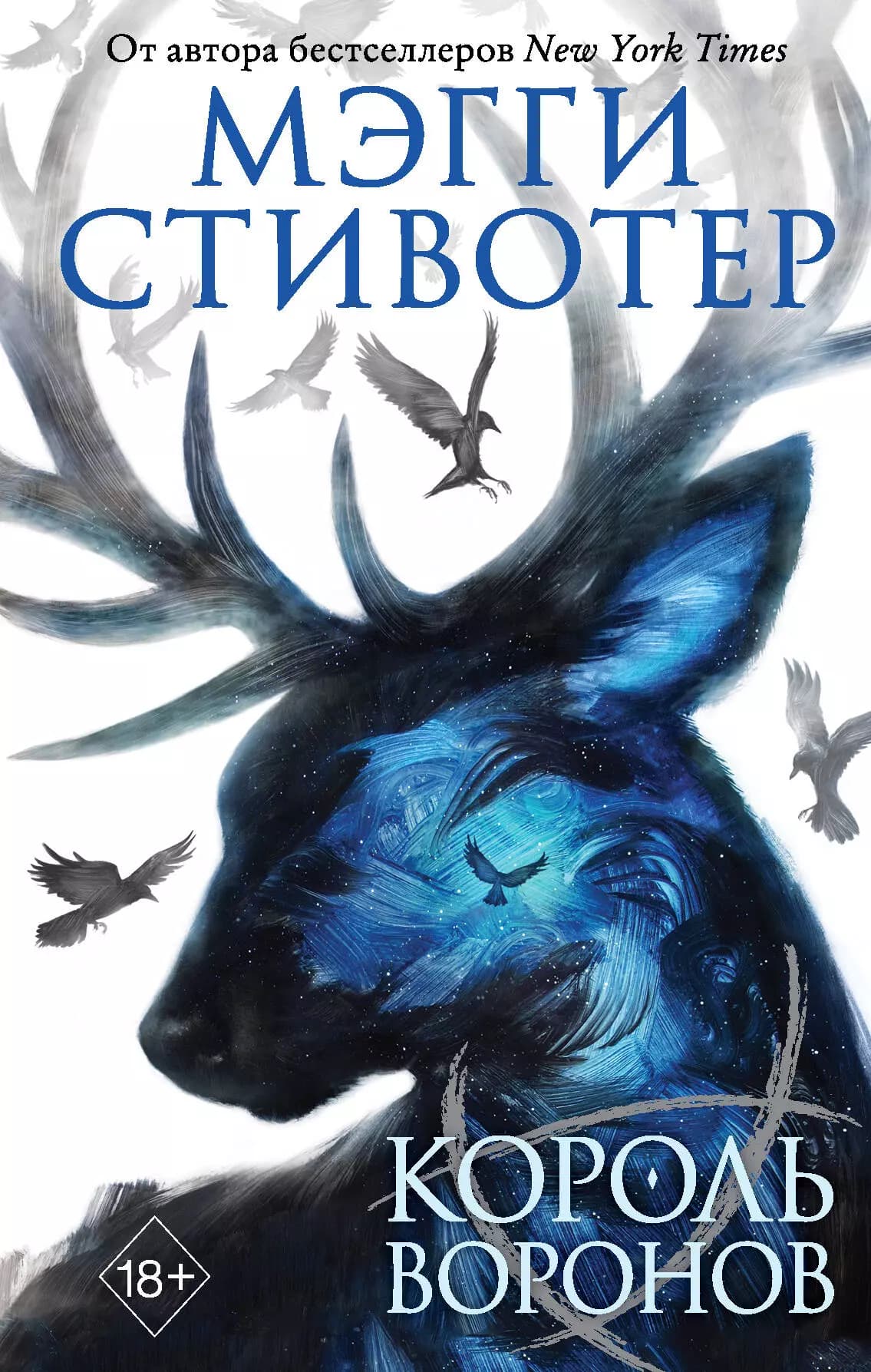 Вороновый круг. Король воронов (#4)