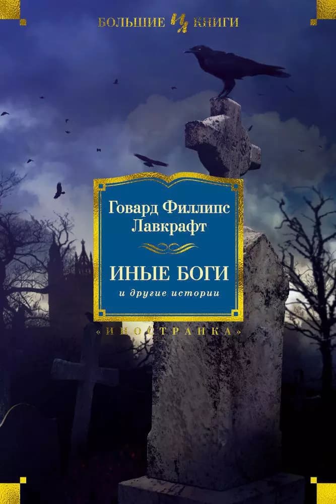 Иные боги и другие истории
