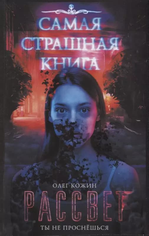 Самая страшная книга. Рассвет