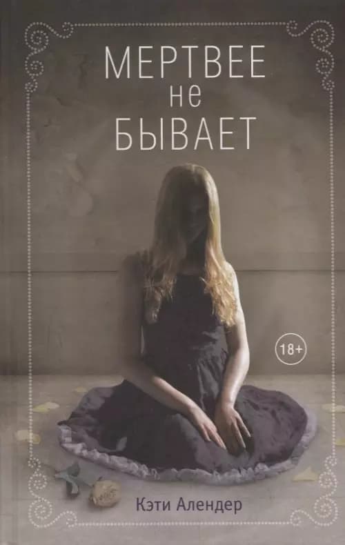 Мертвее не бывает (#3)
