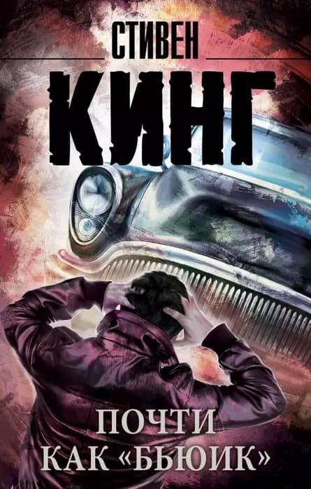 Почти как "бьюик"