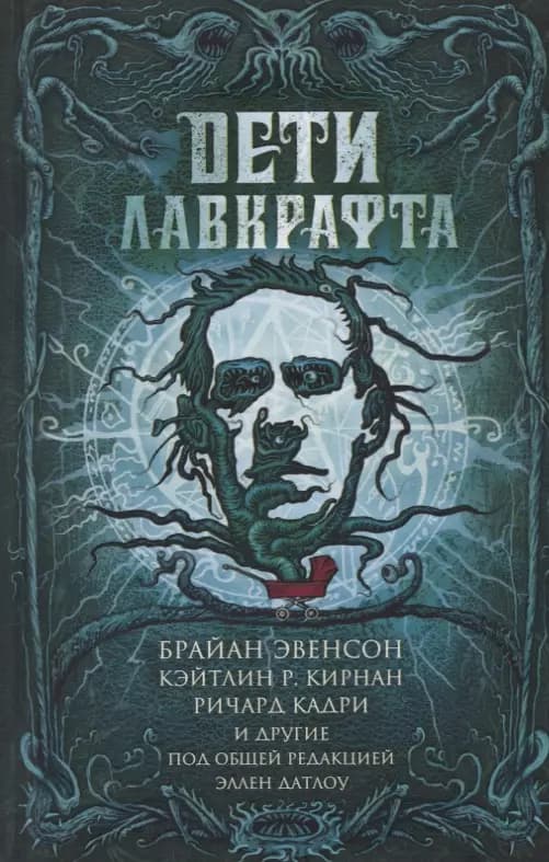 Дети Лавкрафта