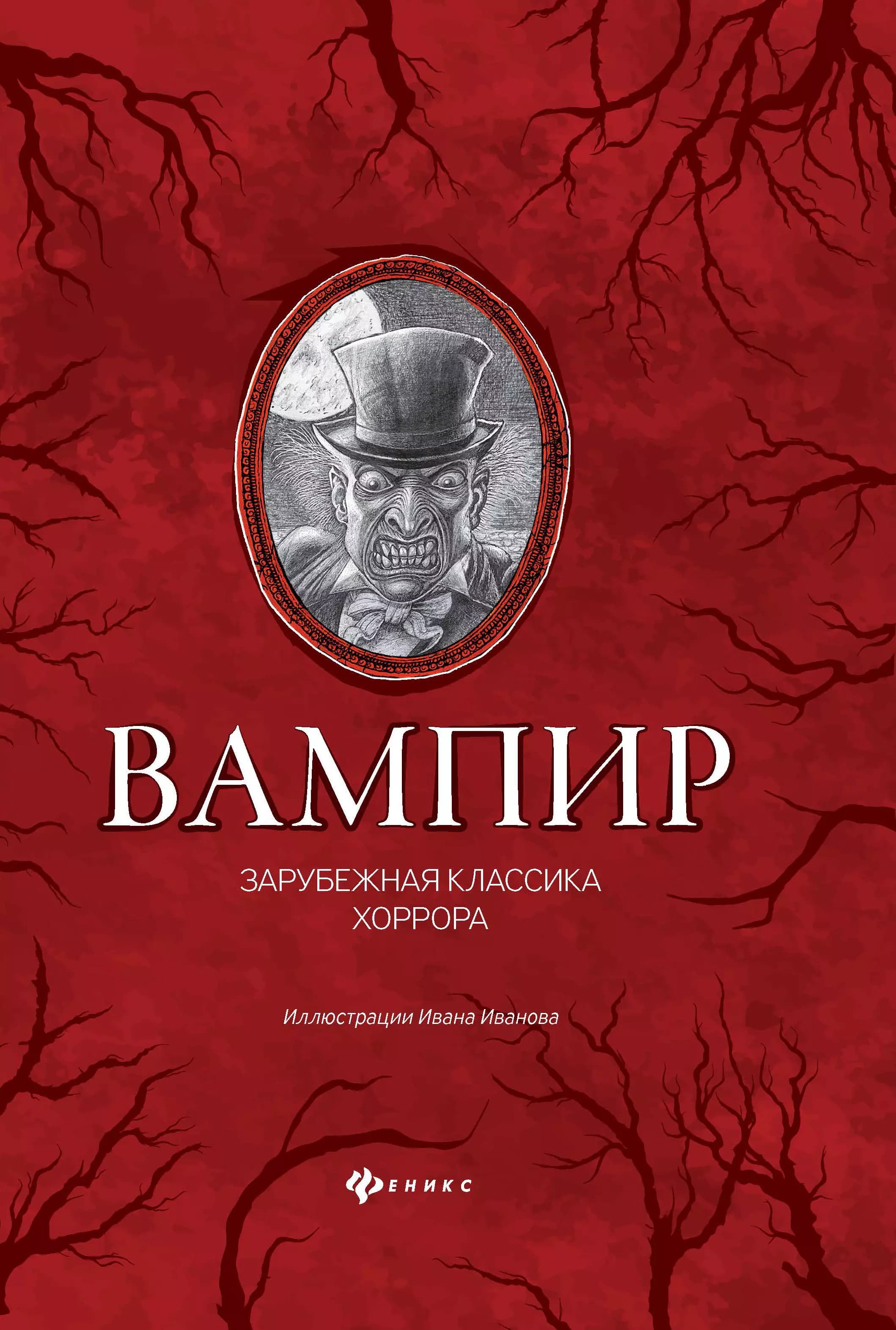 Вампир