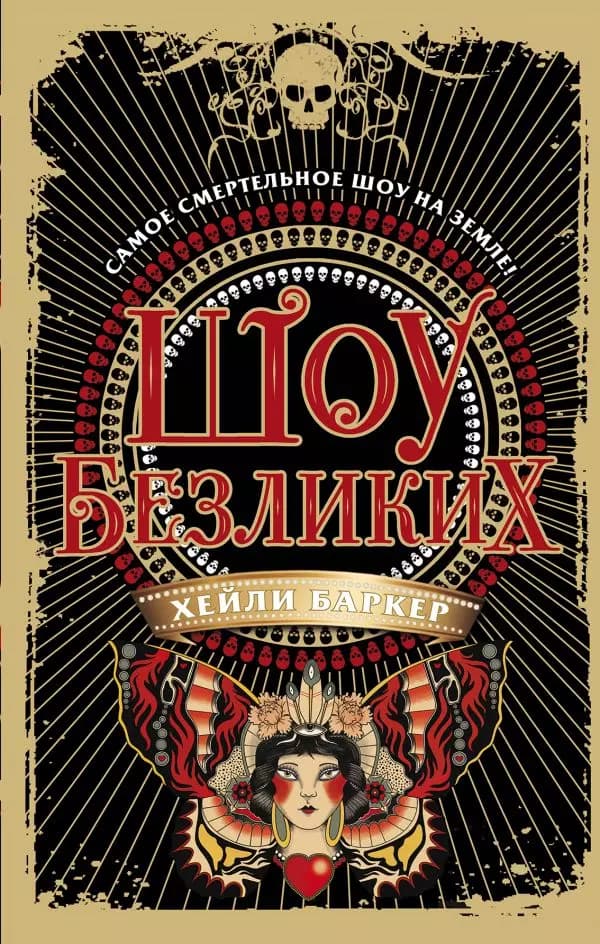 Шоу безликих (#1)