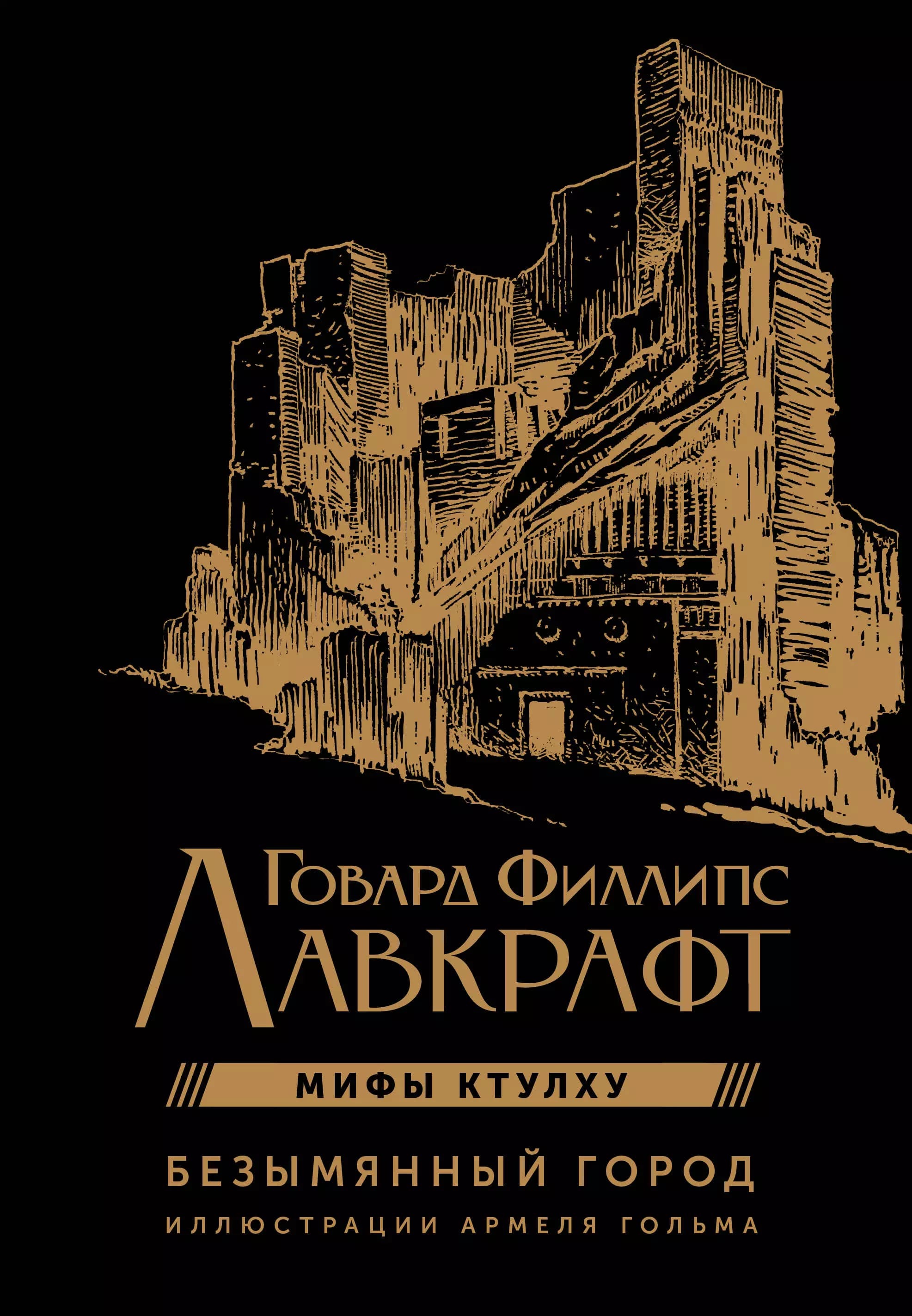 Мифы Ктулху. Безымянный город