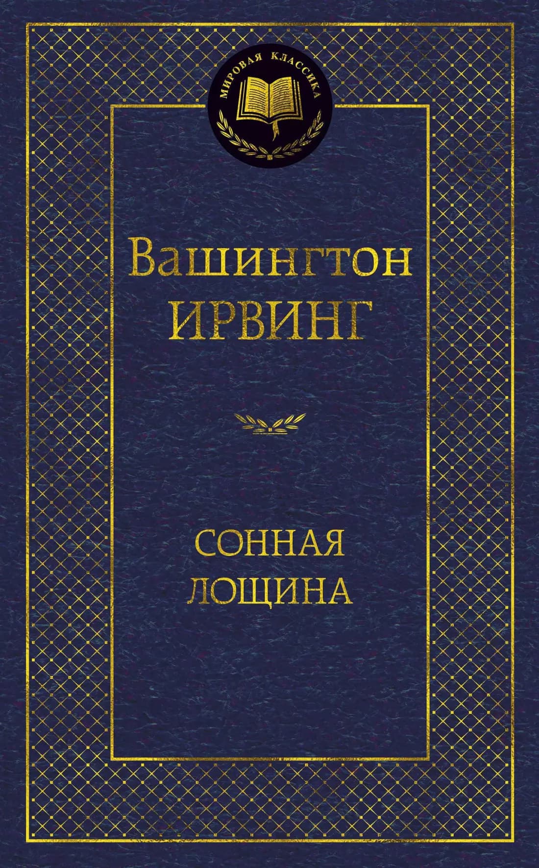 Сонная лощина