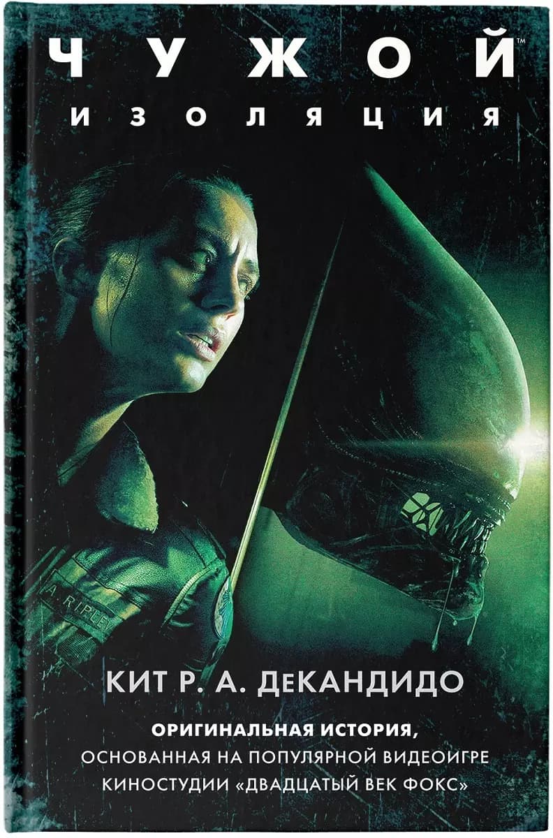 Чужой: Изоляция