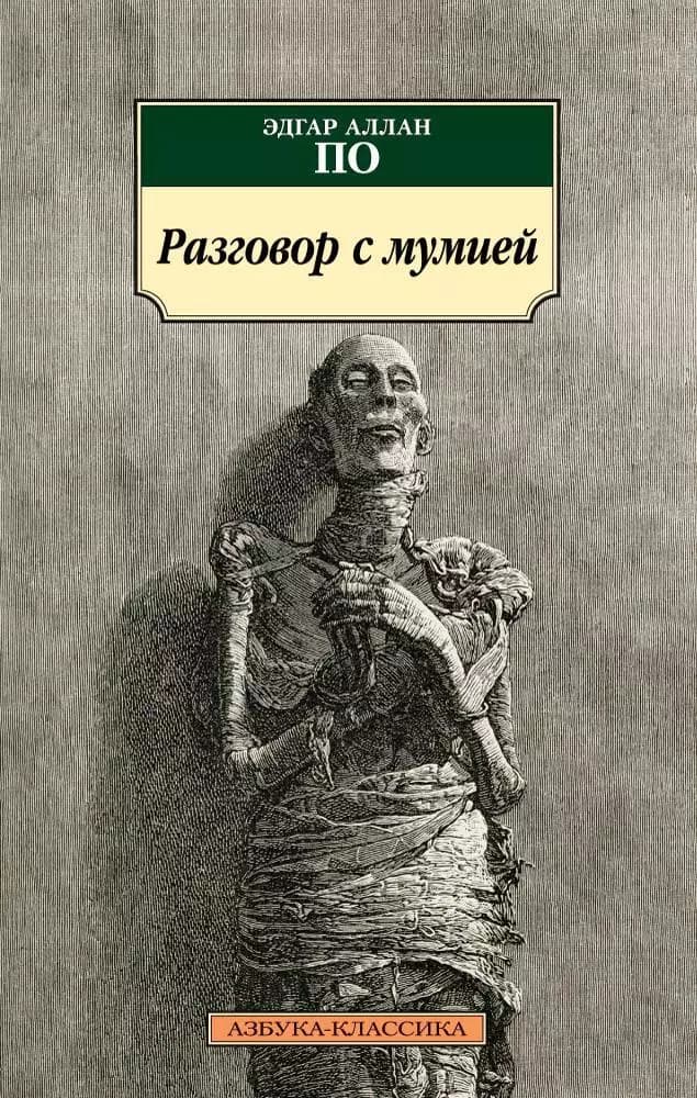 Разговор с мумией