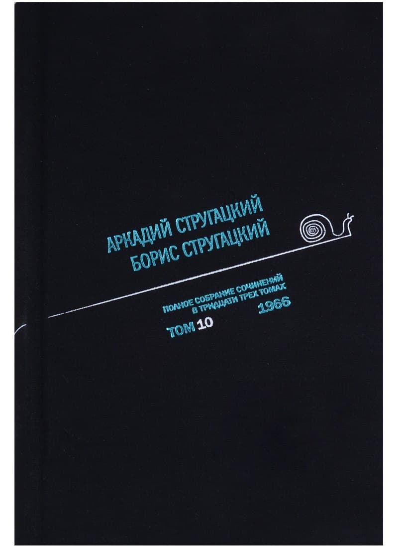 Полное собрание сочинений. Том 10