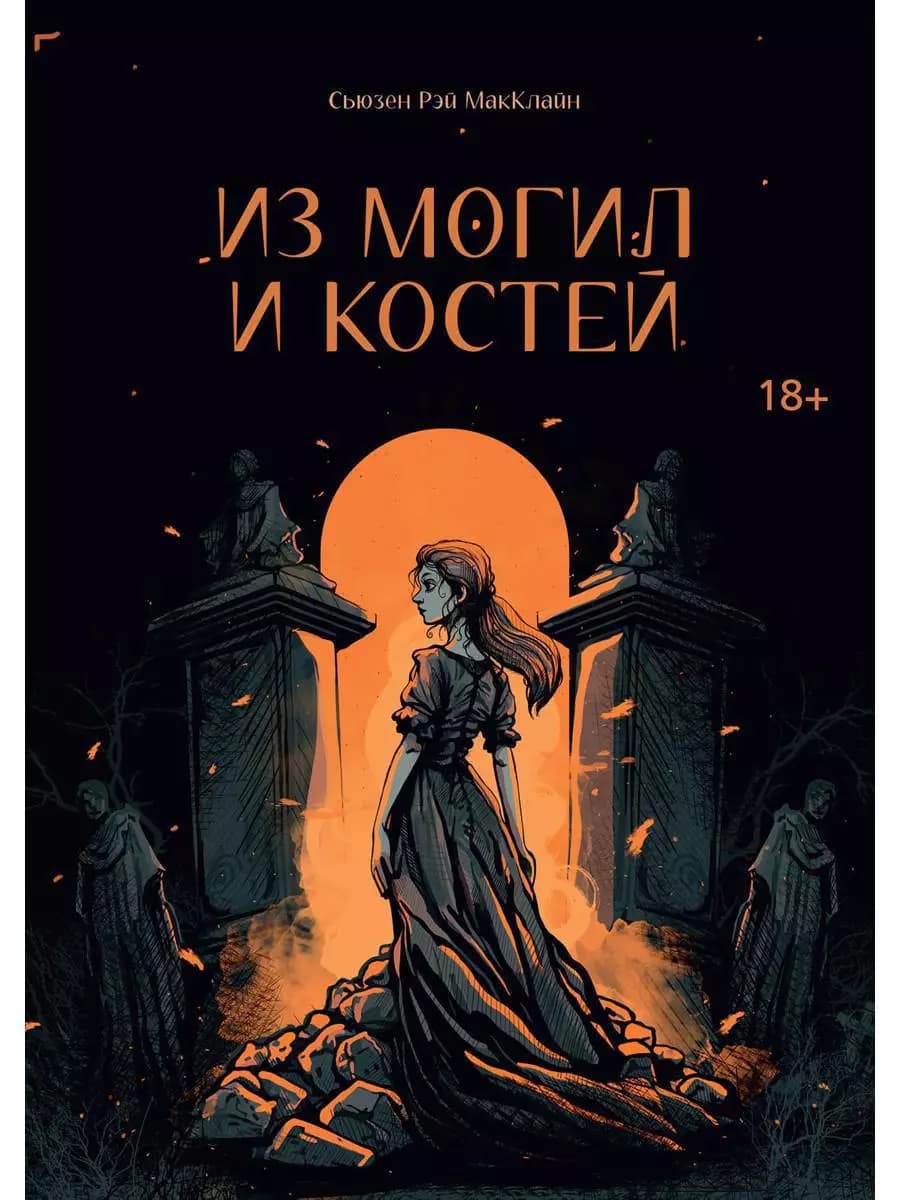 Из могил и костей